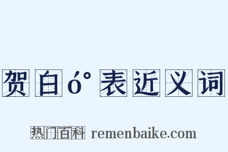 贺白󰍍表近义词是什么意思的图片